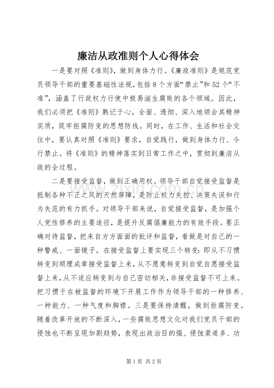 廉洁从政准则个人心得体会.docx_第1页