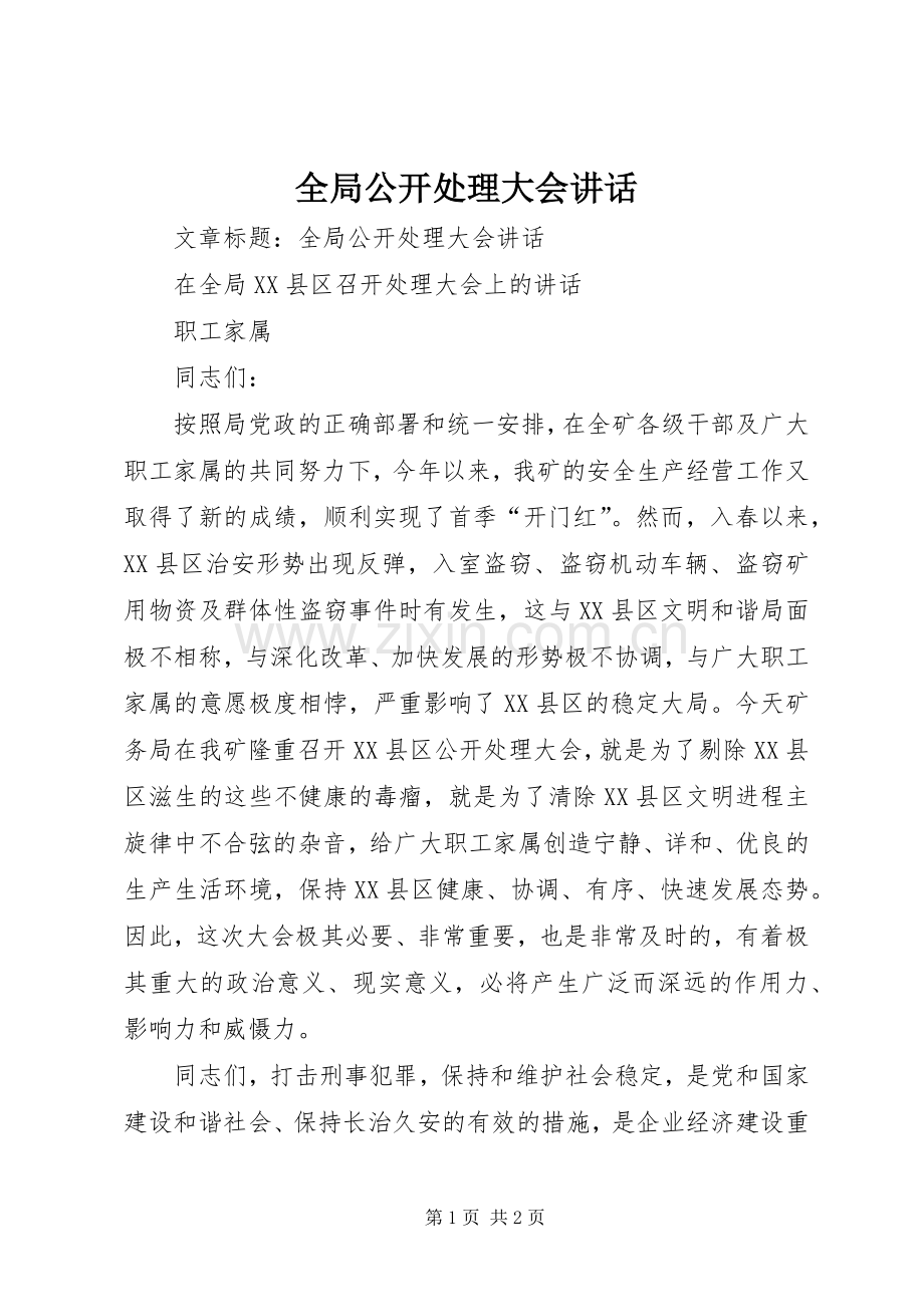 全局公开处理大会讲话.docx_第1页