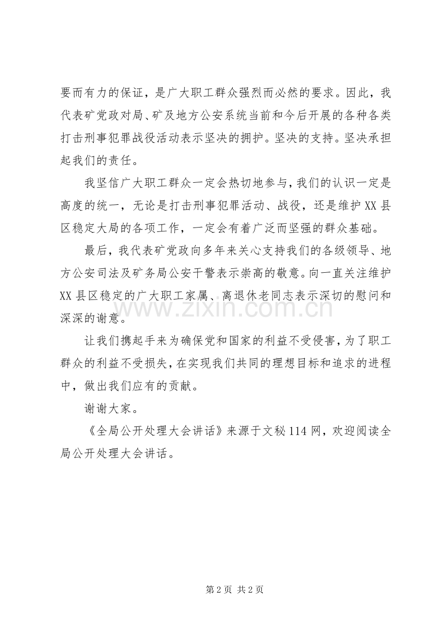 全局公开处理大会讲话.docx_第2页