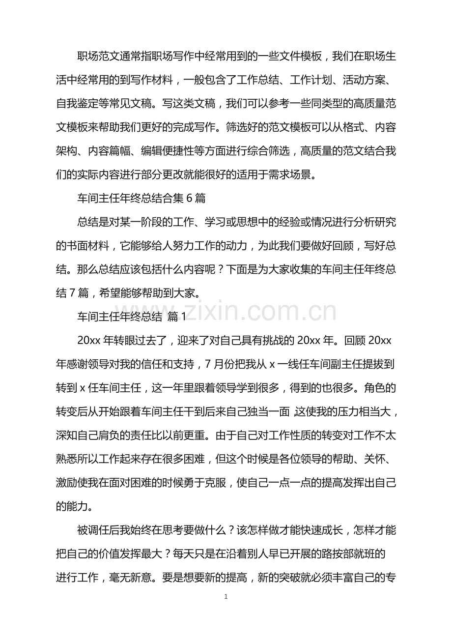 2022年车间主任年终总结合集6篇.doc_第1页