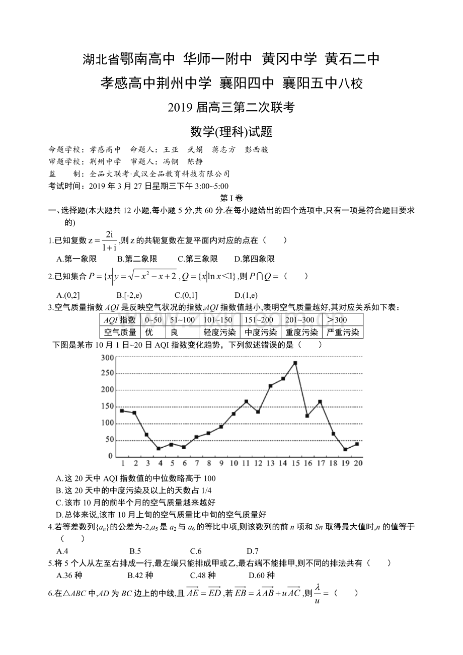 2019届湖北省八校高三第二次联考(理)试题.doc_第1页