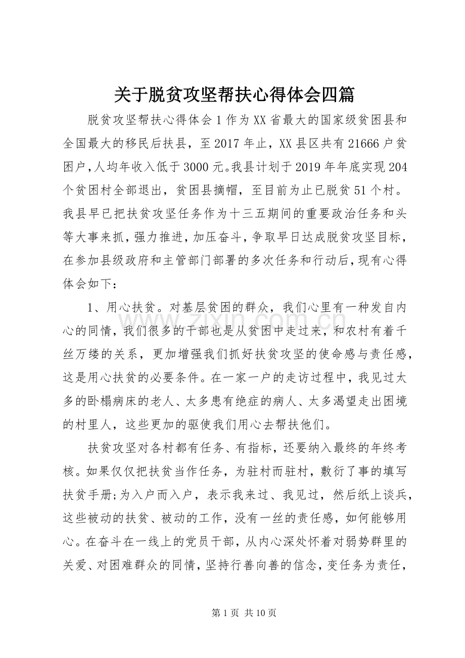 关于脱贫攻坚帮扶心得体会四篇.docx_第1页