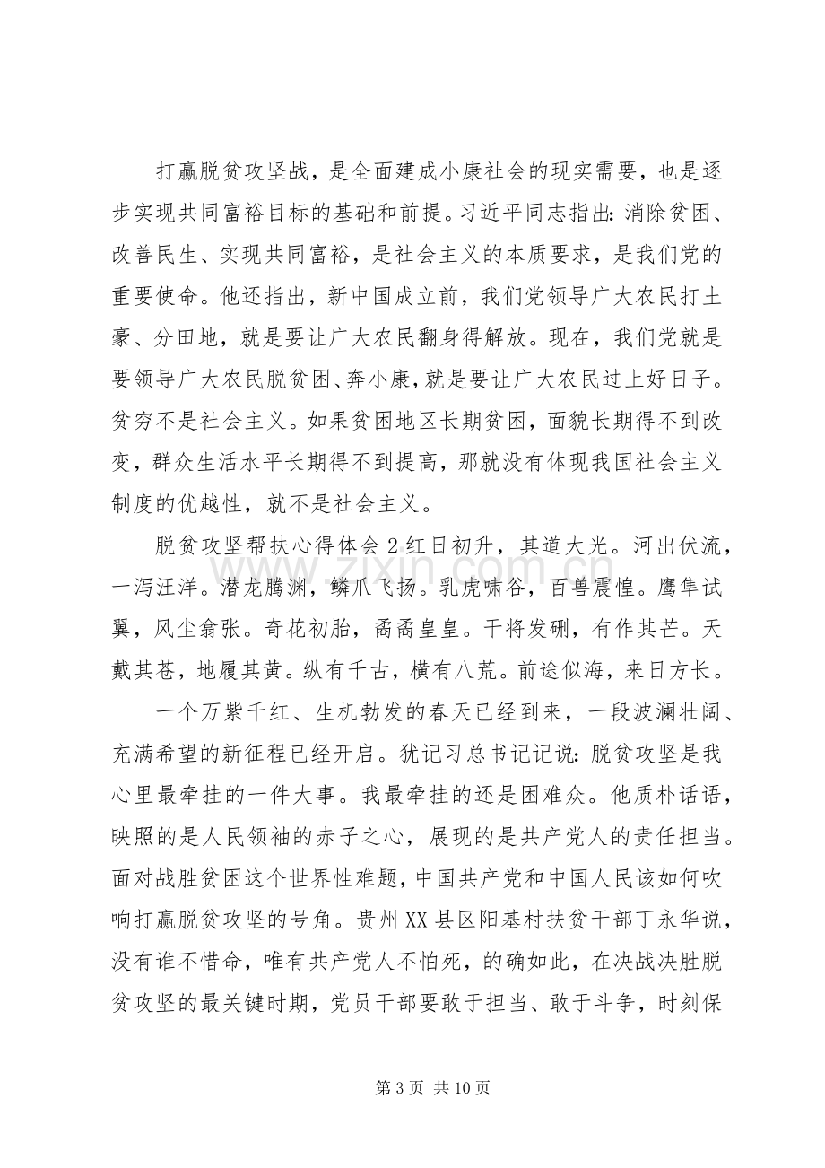 关于脱贫攻坚帮扶心得体会四篇.docx_第3页