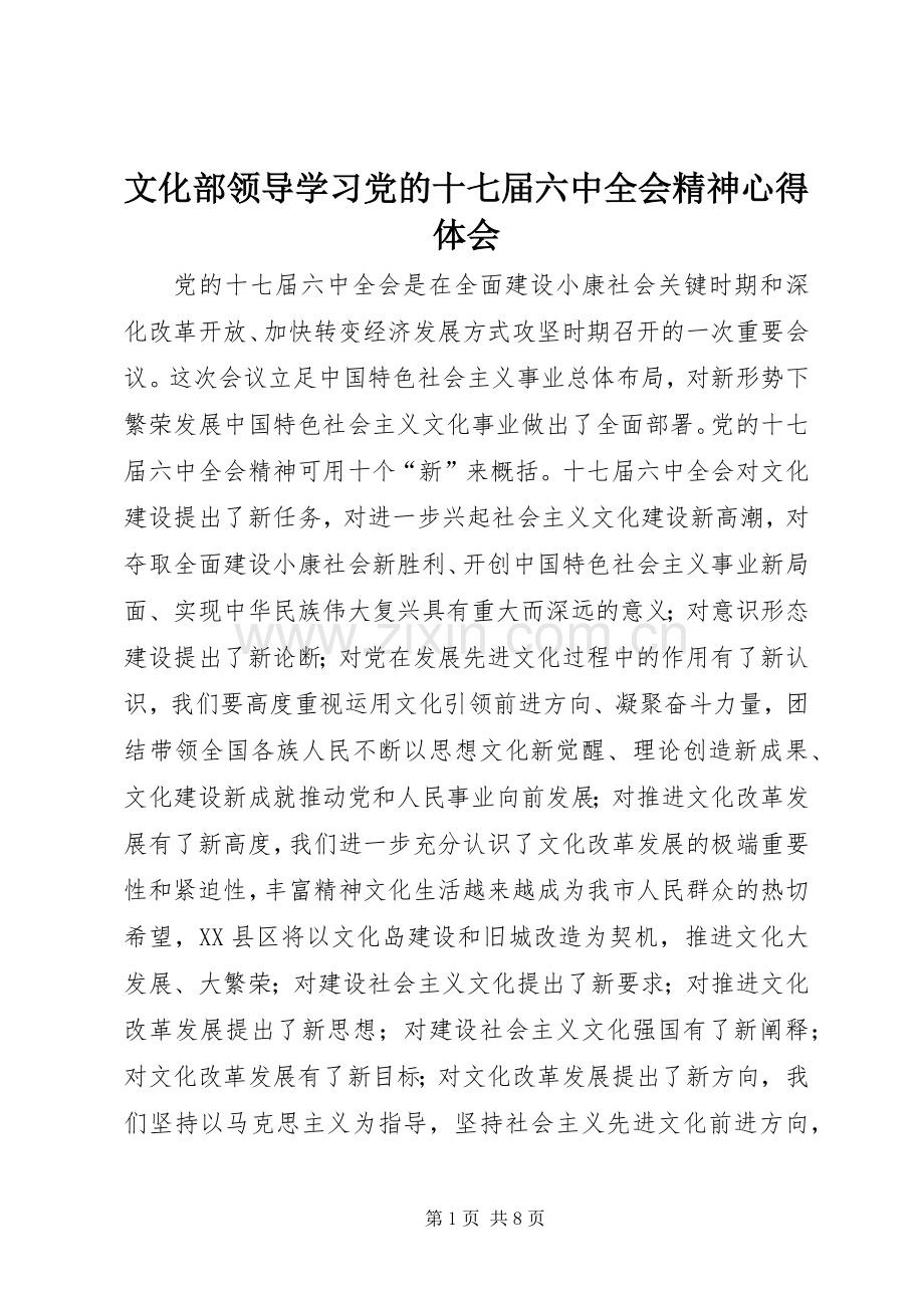 文化部领导学习党的十七届六中全会精神心得体会.docx_第1页