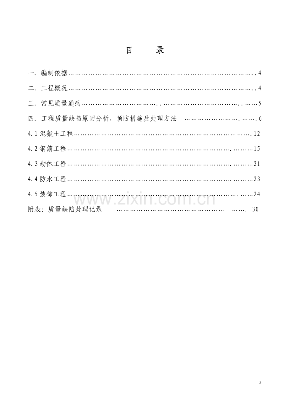 碧水天和质量缺陷处理方案.doc_第3页