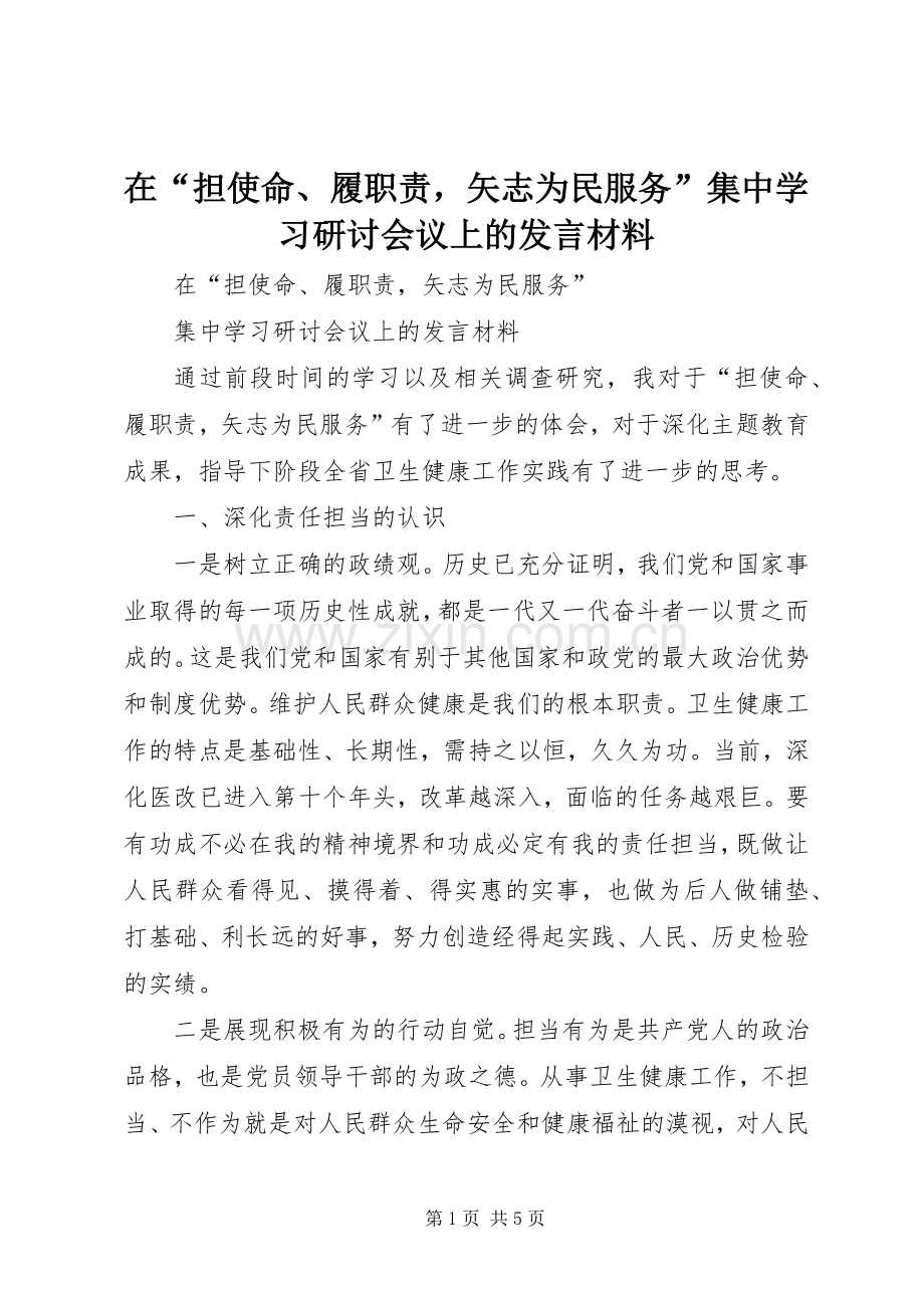 在“担使命、履职责矢志为民服务”集中学习研讨会议上的发言材料.docx_第1页