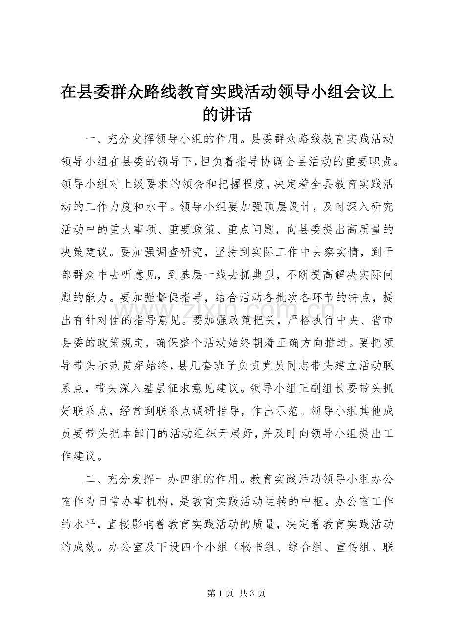 在县委群众路线教育实践活动领导小组会议上的讲话.docx_第1页