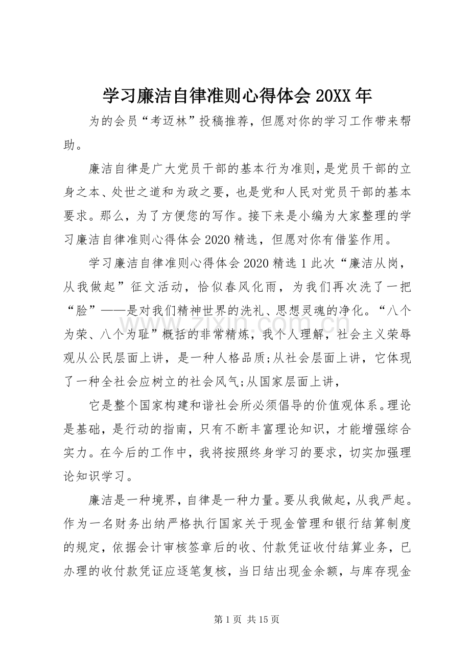 学习廉洁自律准则心得体会20XX年.docx_第1页