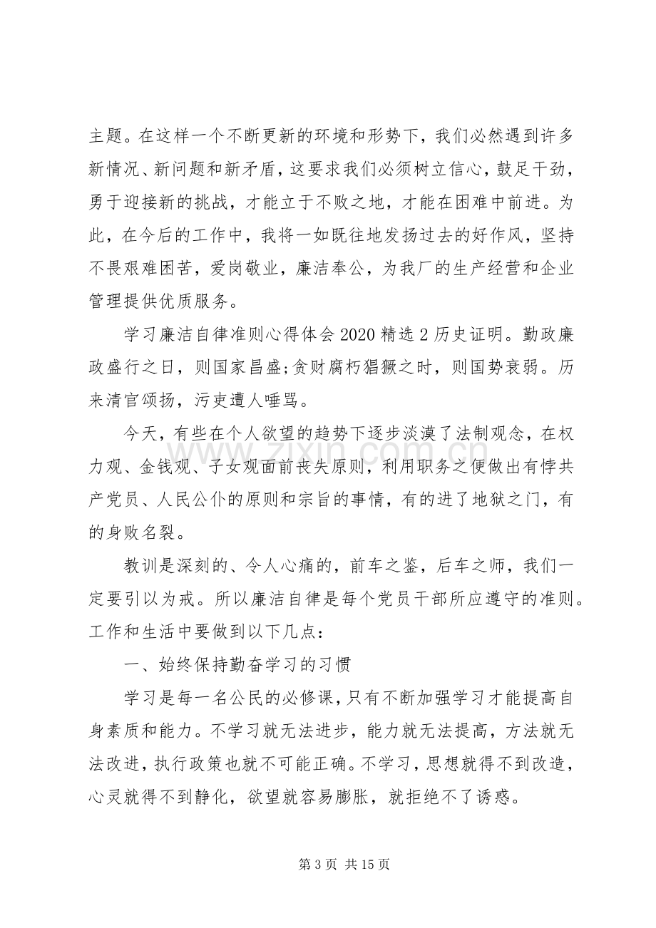 学习廉洁自律准则心得体会20XX年.docx_第3页