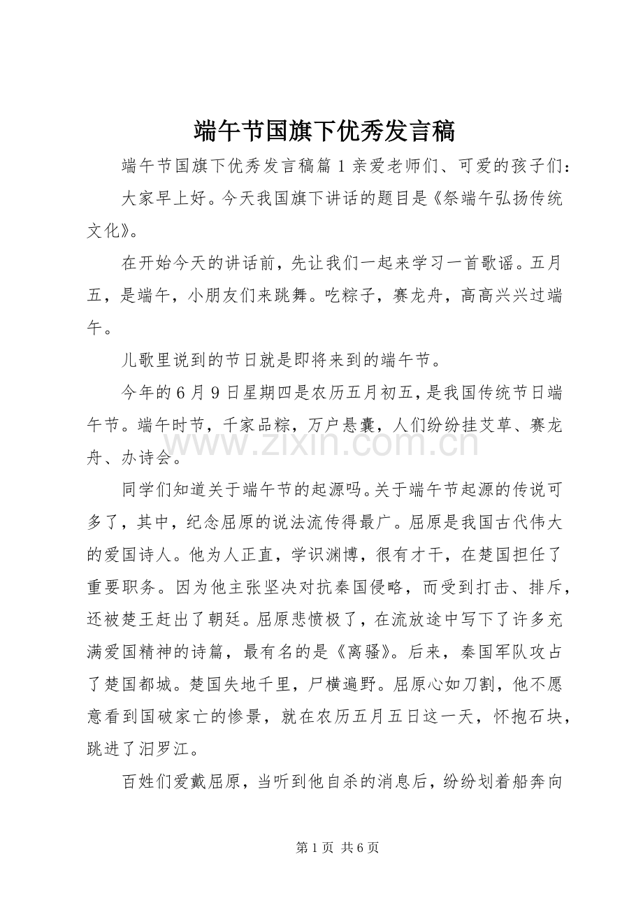 端午节国旗下优秀发言稿.docx_第1页