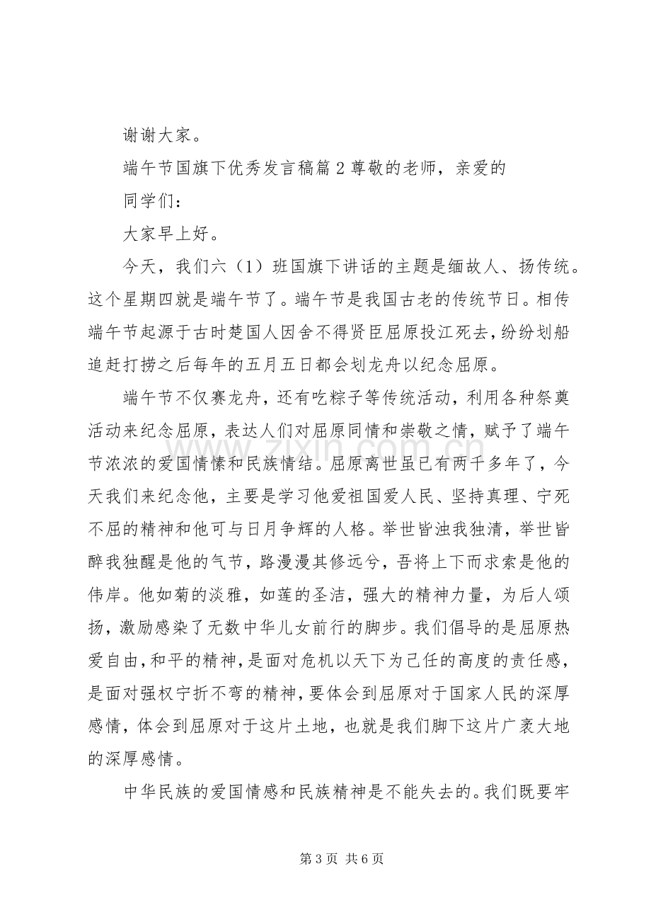 端午节国旗下优秀发言稿.docx_第3页