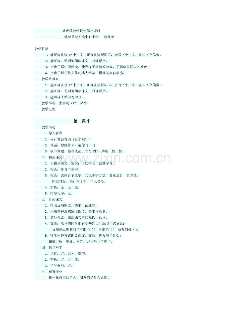 (部编)人教语文2011课标版一年级下册姓氏歌教学设计-(3).doc_第1页