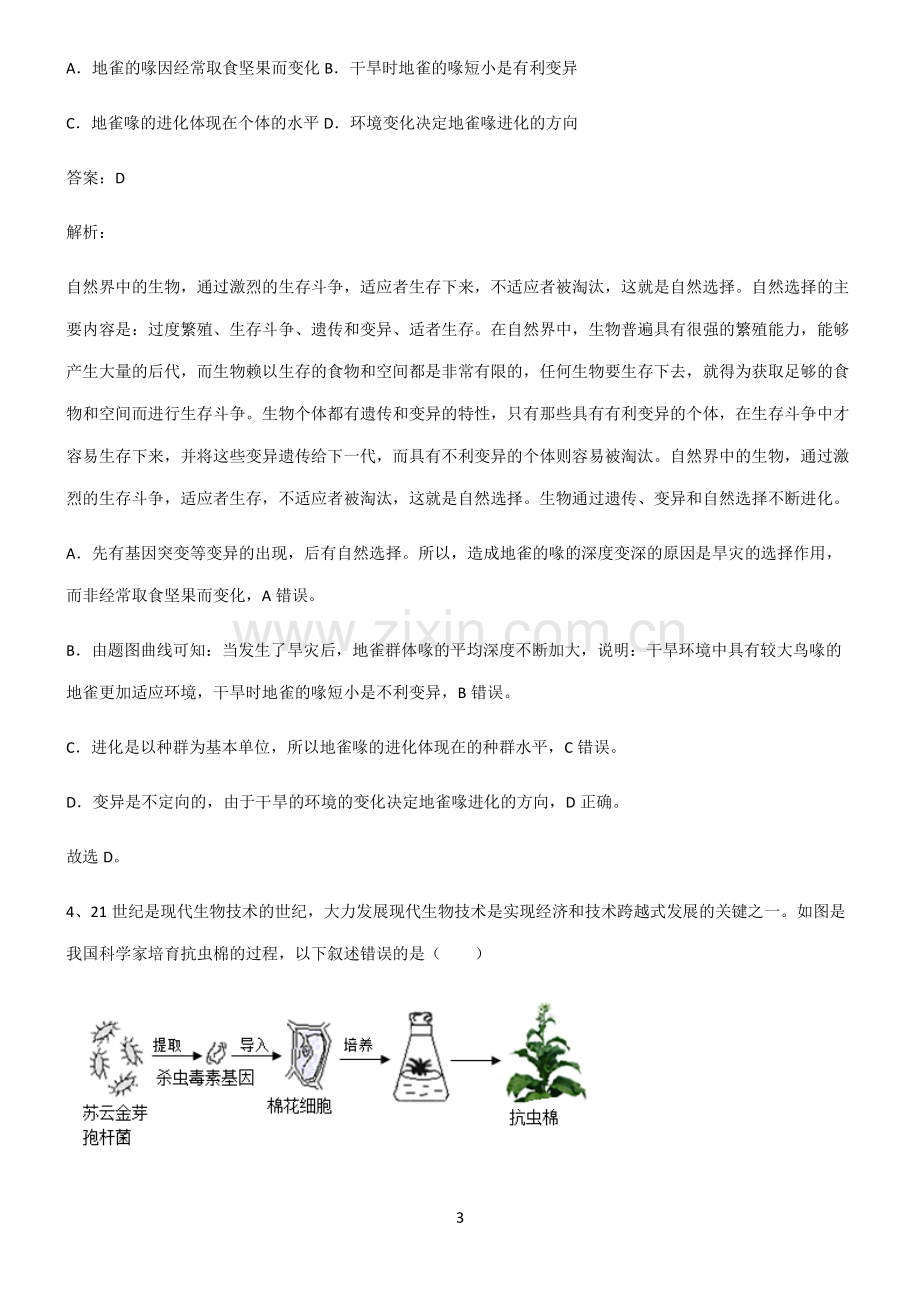 2022届初中生物生物圈中生命延续基本知识过关训练.pdf_第3页