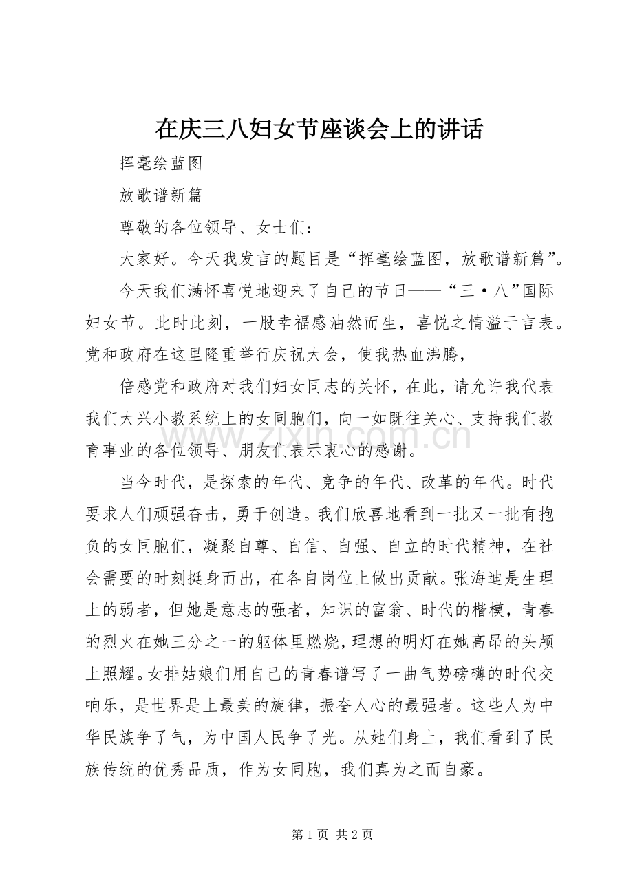 在庆三八妇女节座谈会上的讲话.docx_第1页