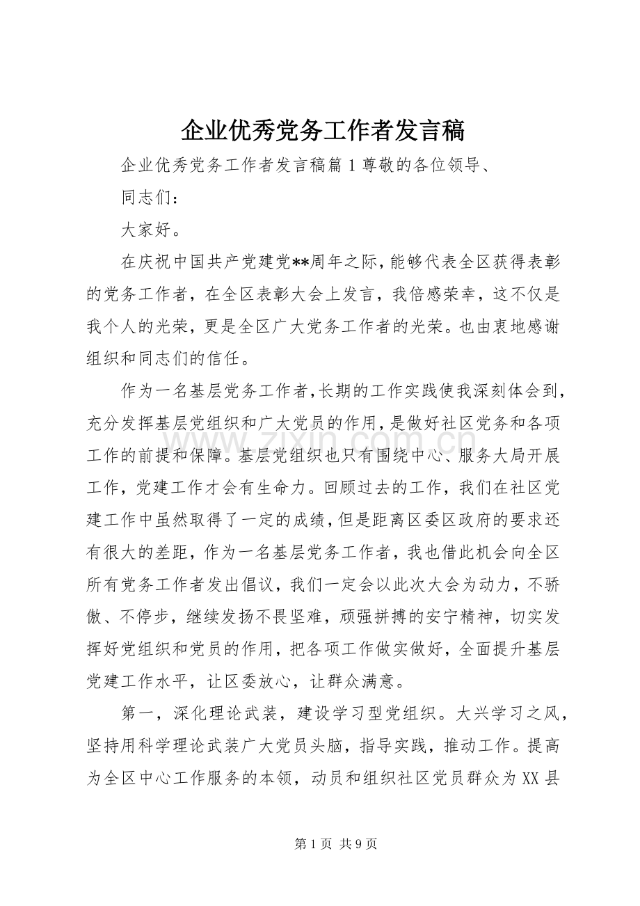 企业优秀党务工作者发言稿.docx_第1页