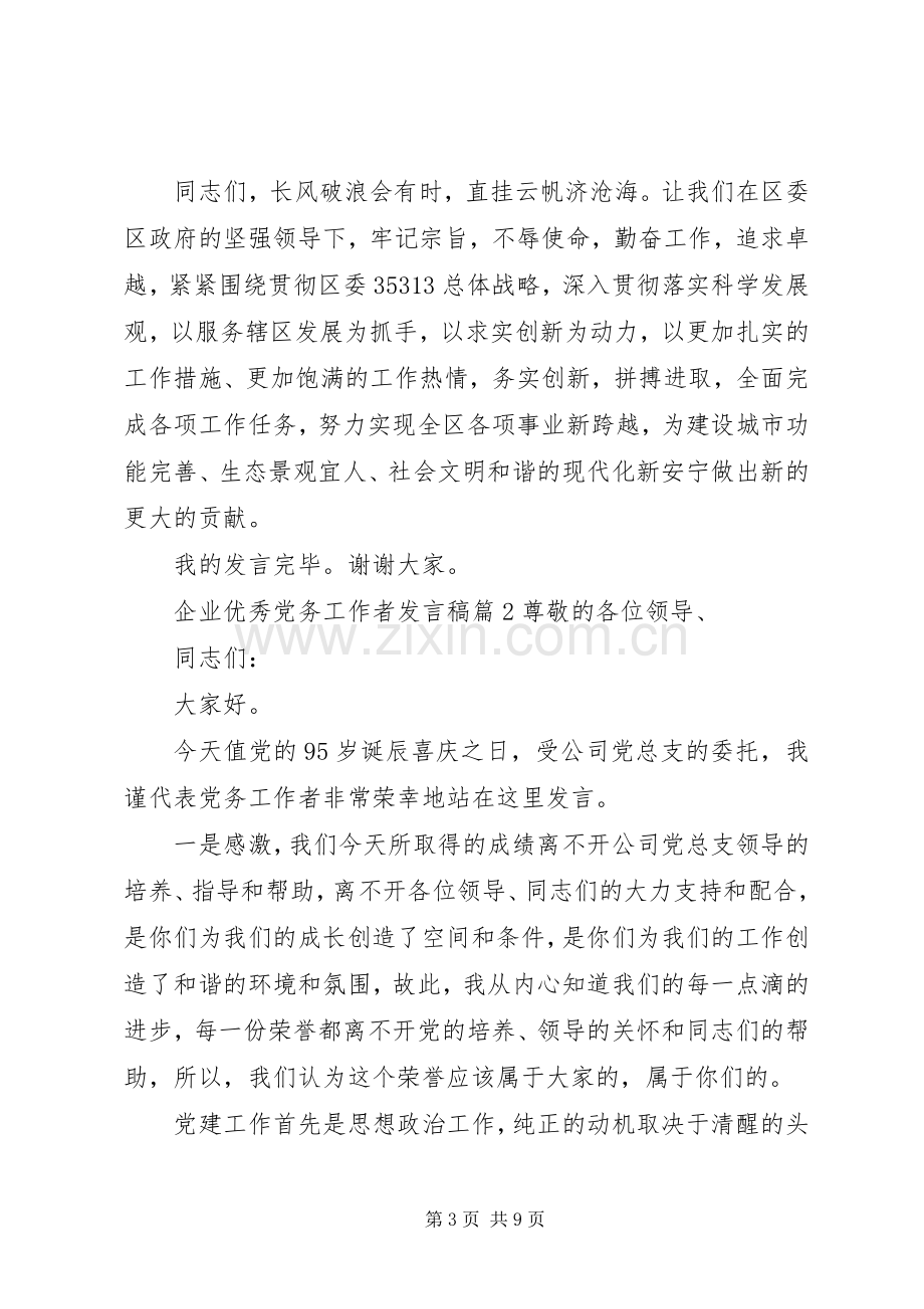 企业优秀党务工作者发言稿.docx_第3页