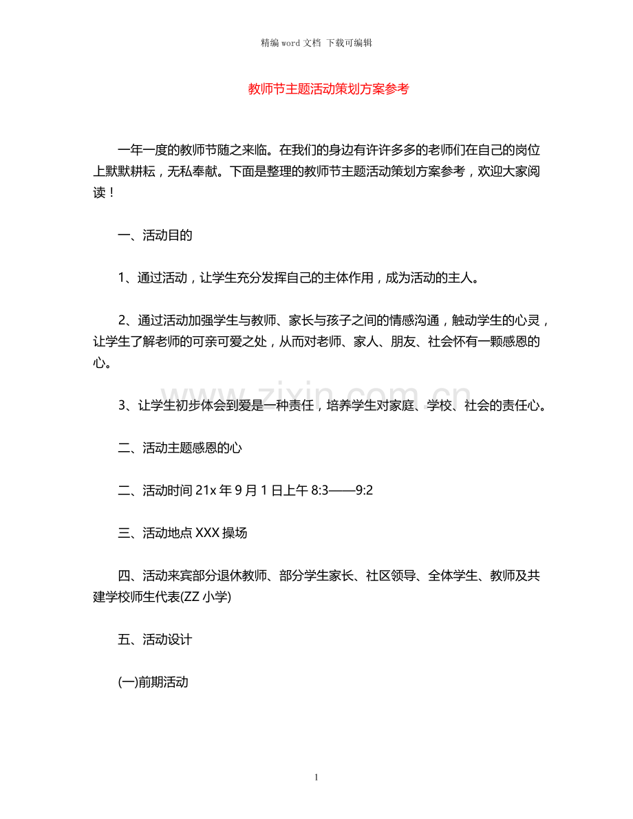 2021年教师节主题活动策划方案参考.docx_第1页