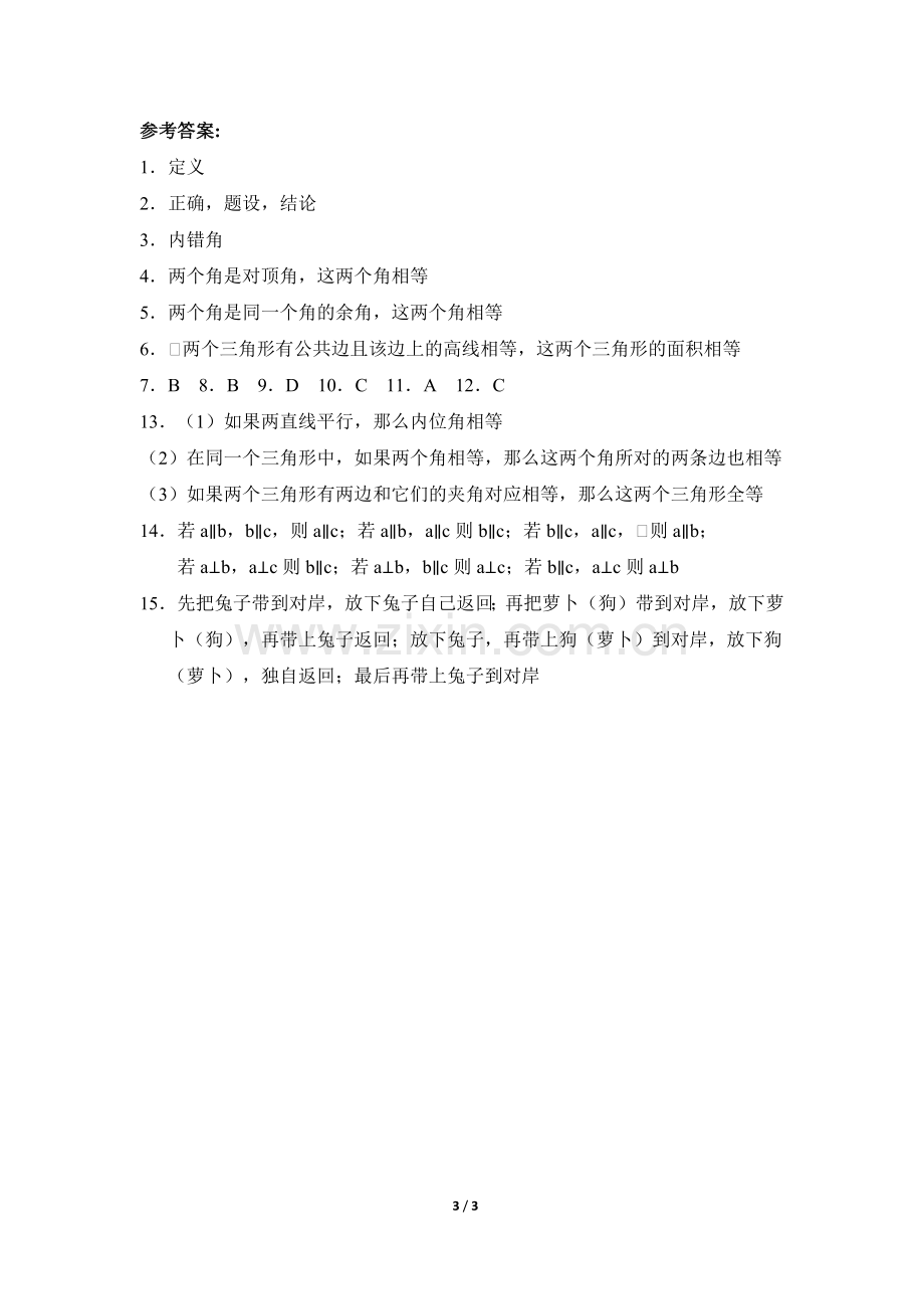 《定义与命题》综合练习.doc_第3页