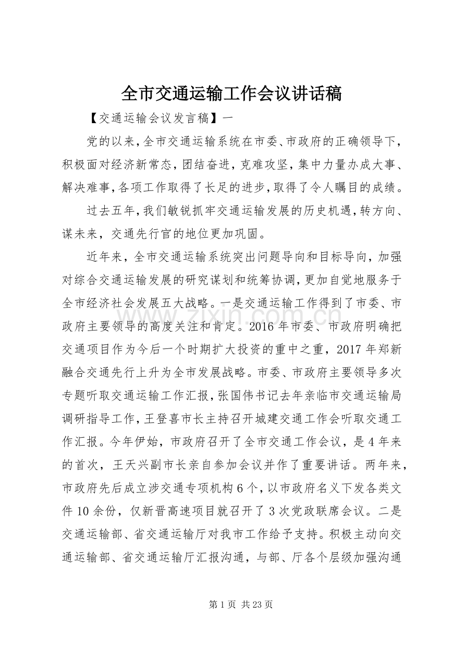 全市交通运输工作会议讲话稿.docx_第1页