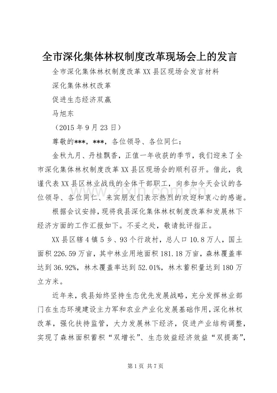 全市深化集体林权制度改革现场会上的发言.docx_第1页