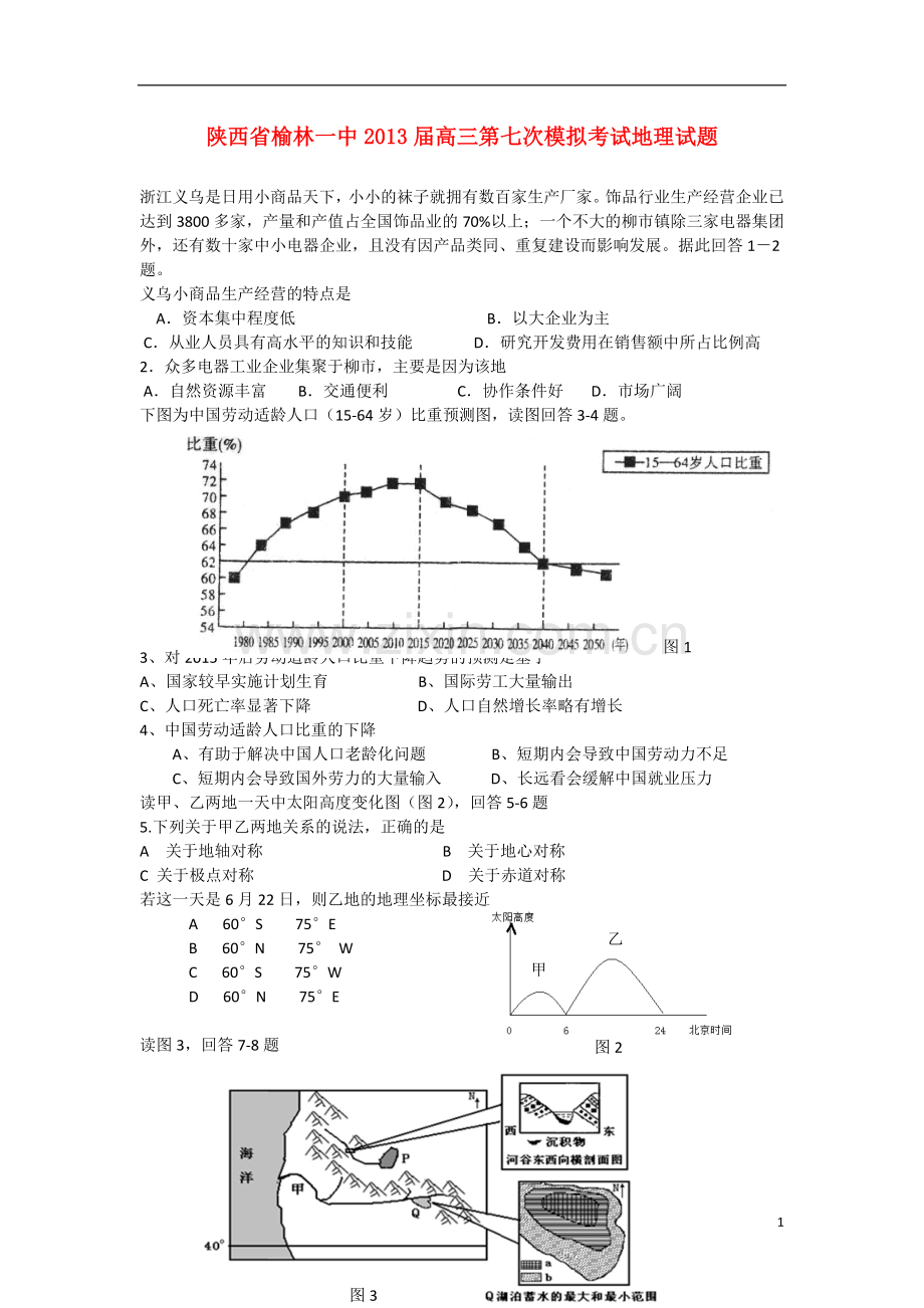 陕西省榆林市高三地理第七次模拟考试试题湘教版.doc_第1页