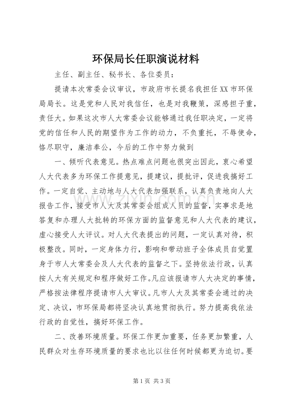 环保局长任职演说材料.docx_第1页