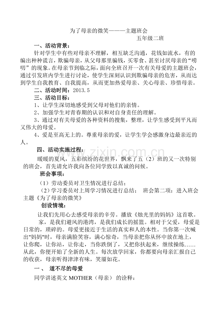 为了母亲的微笑主题班会.doc_第1页