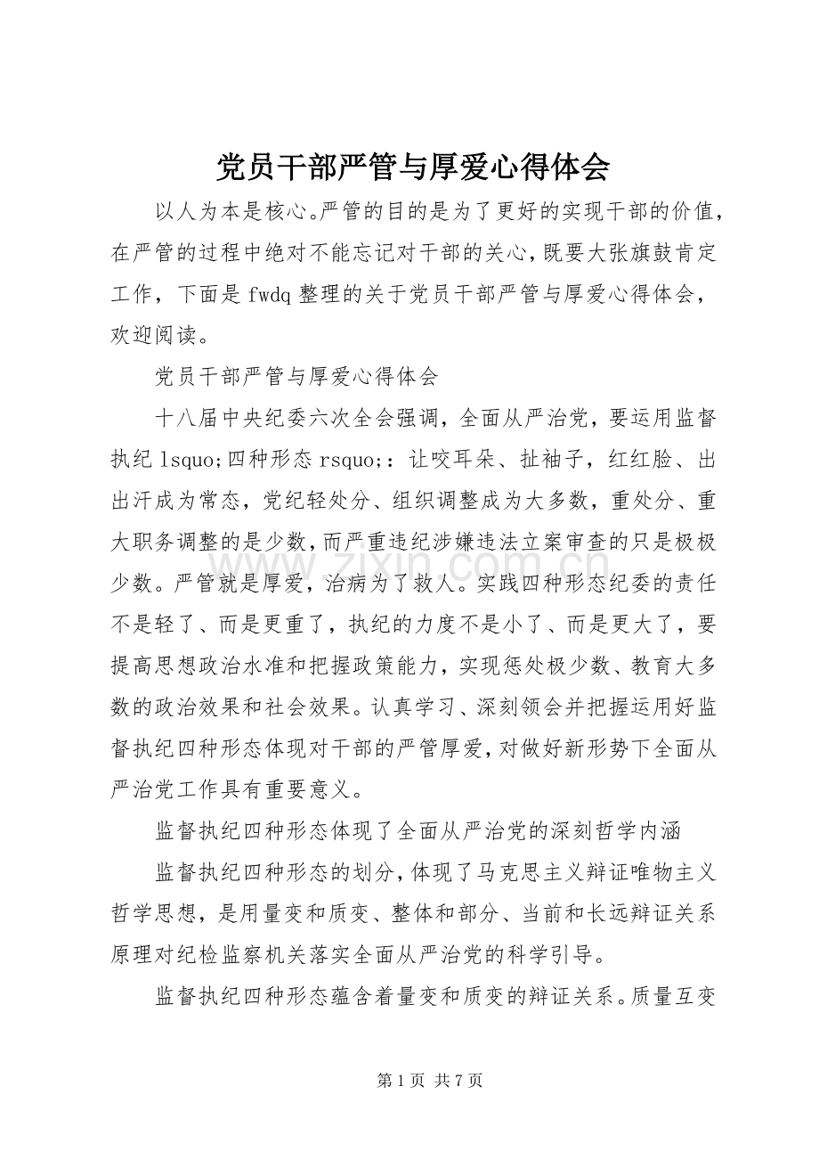 党员干部严管与厚爱心得体会.docx_第1页