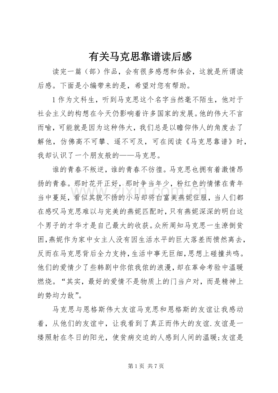 有关马克思靠谱读后感.docx_第1页