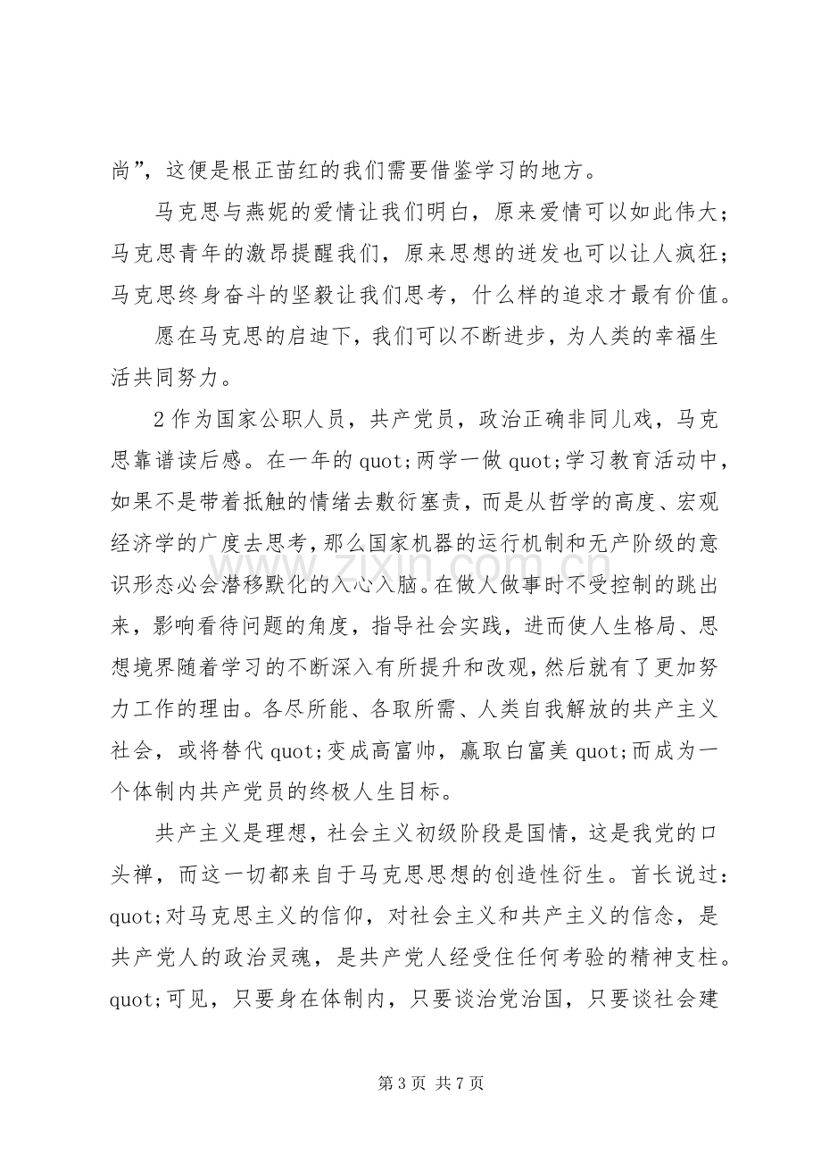 有关马克思靠谱读后感.docx_第3页