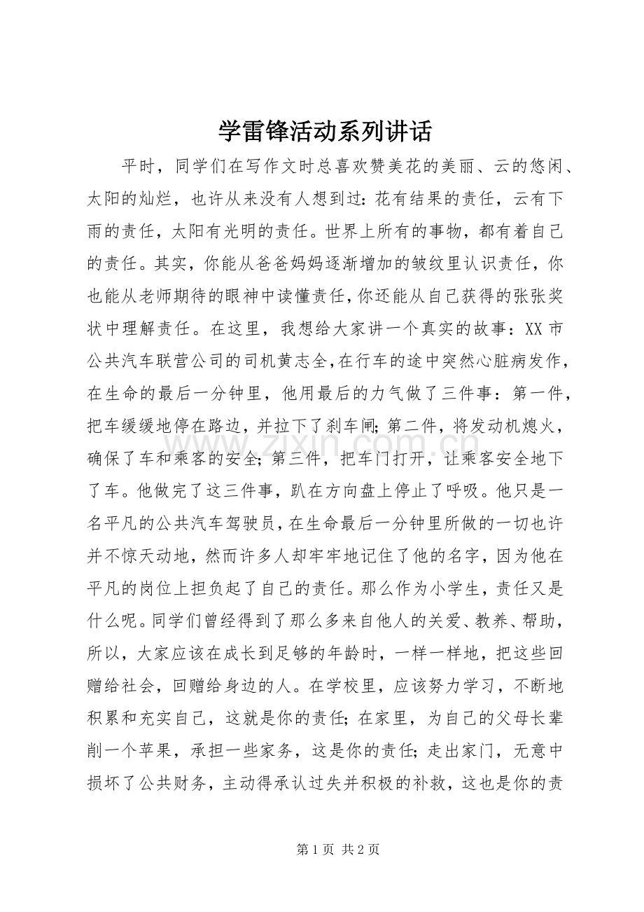 学雷锋活动系列讲话.docx_第1页