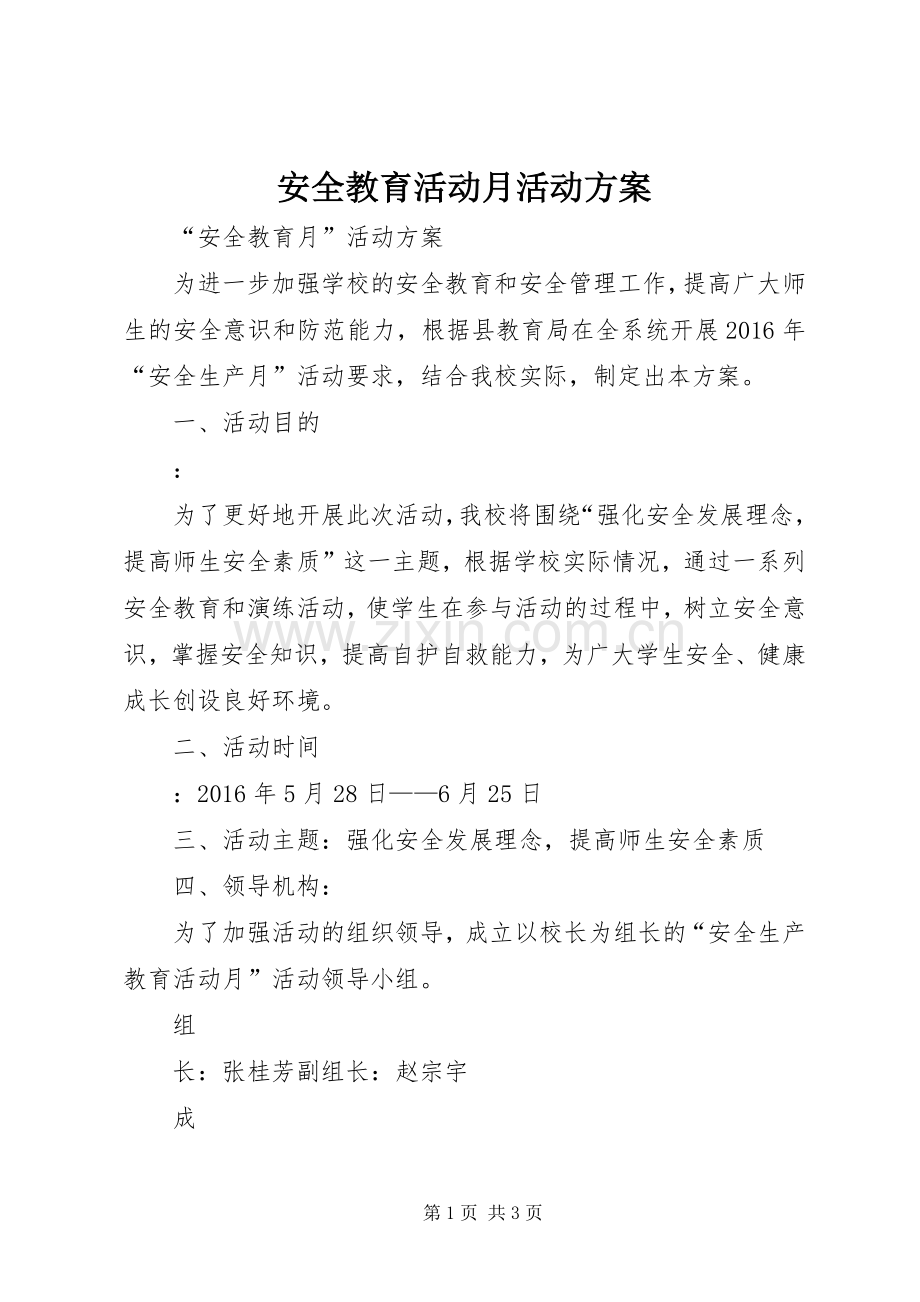 安全教育活动月活动实施方案 .docx_第1页