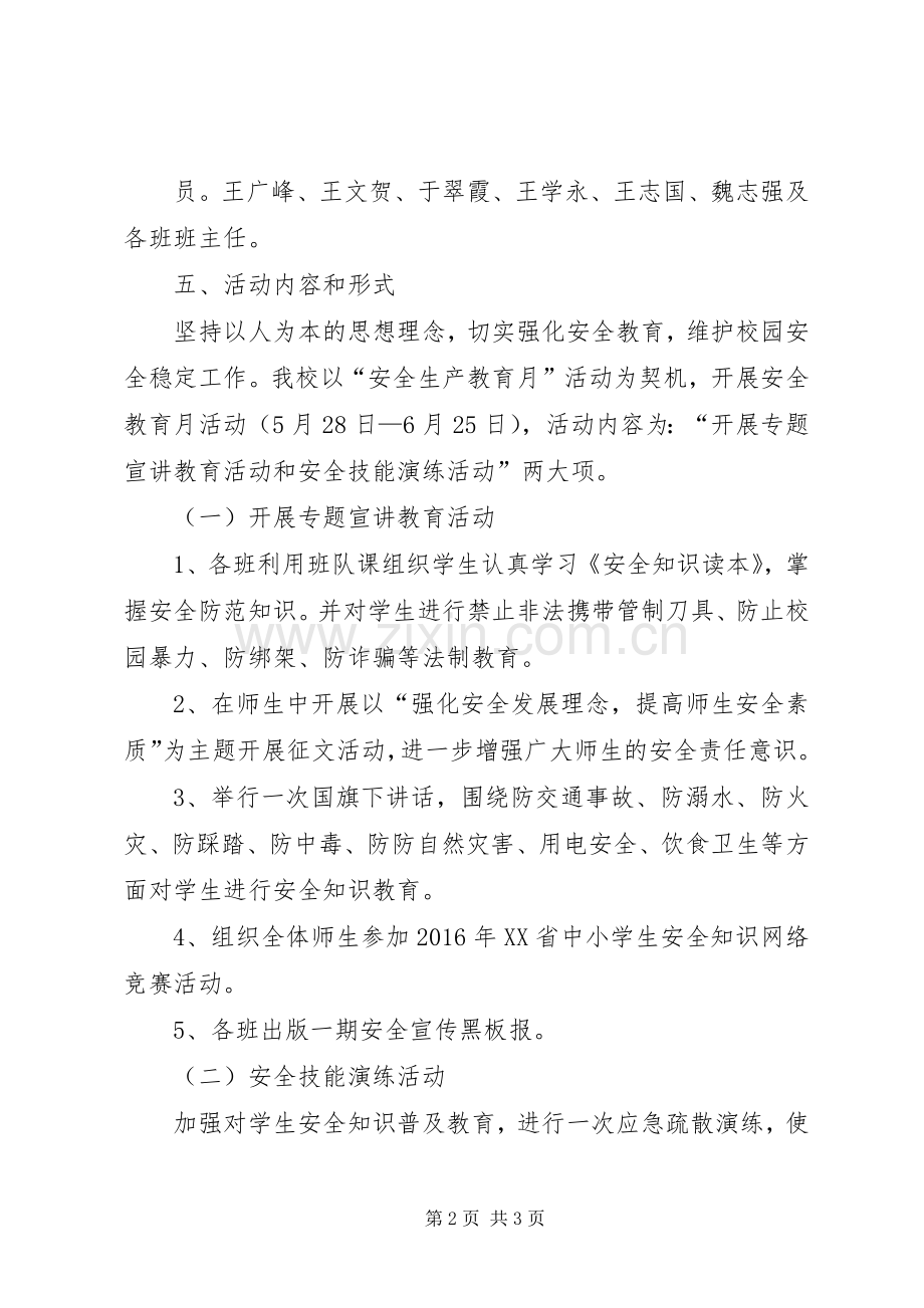 安全教育活动月活动实施方案 .docx_第2页