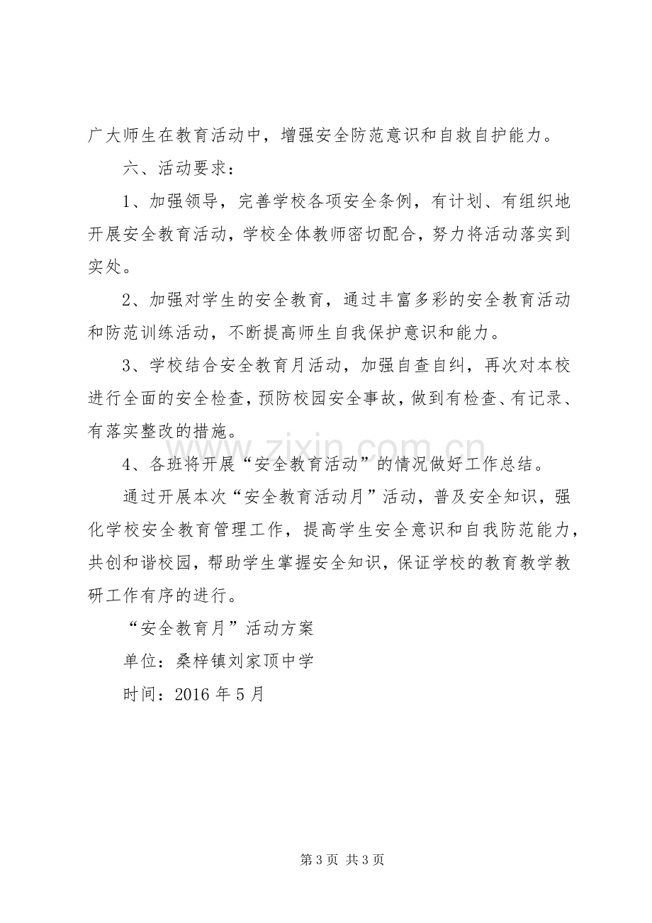 安全教育活动月活动实施方案 .docx_第3页