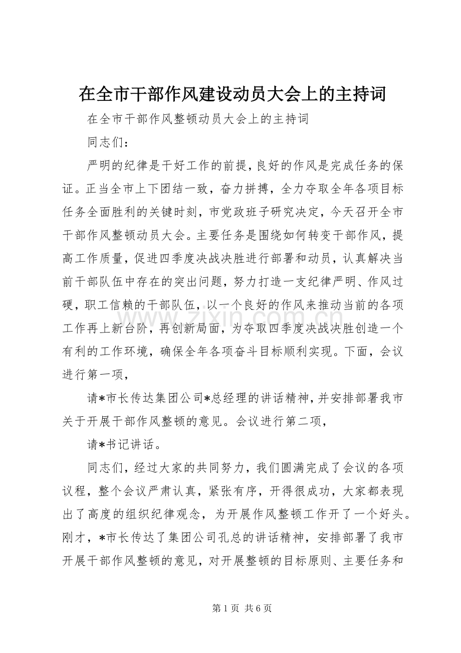 在全市干部作风建设动员大会上的主持词.docx_第1页