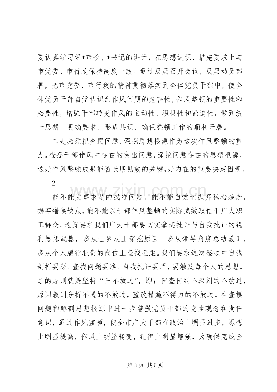 在全市干部作风建设动员大会上的主持词.docx_第3页