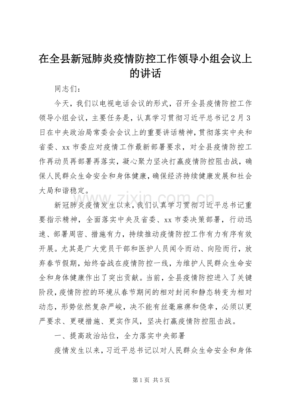 在全县新冠肺炎疫情防控工作领导小组会议上的讲话.docx_第1页