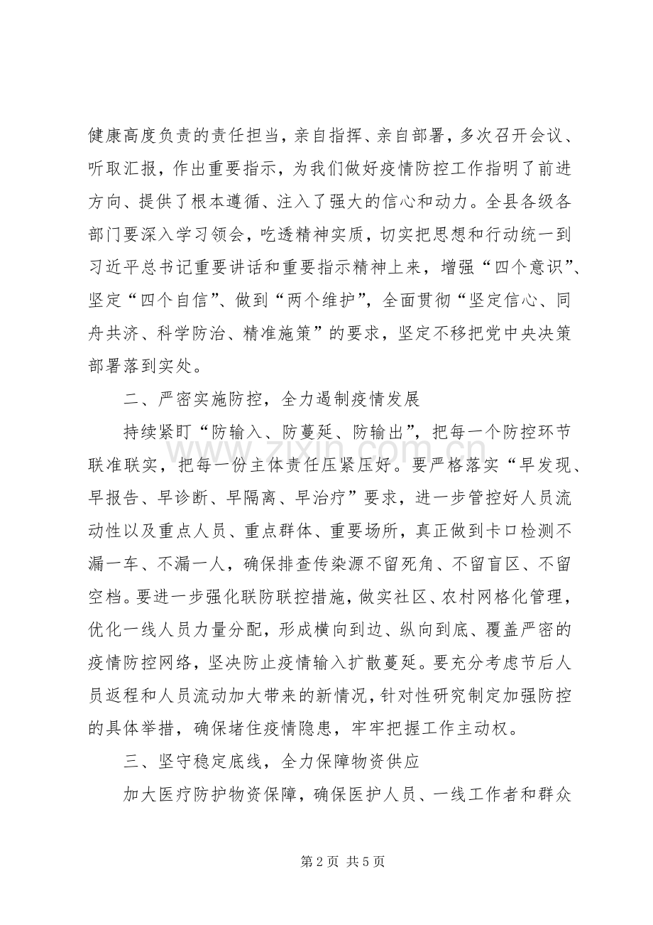 在全县新冠肺炎疫情防控工作领导小组会议上的讲话.docx_第2页