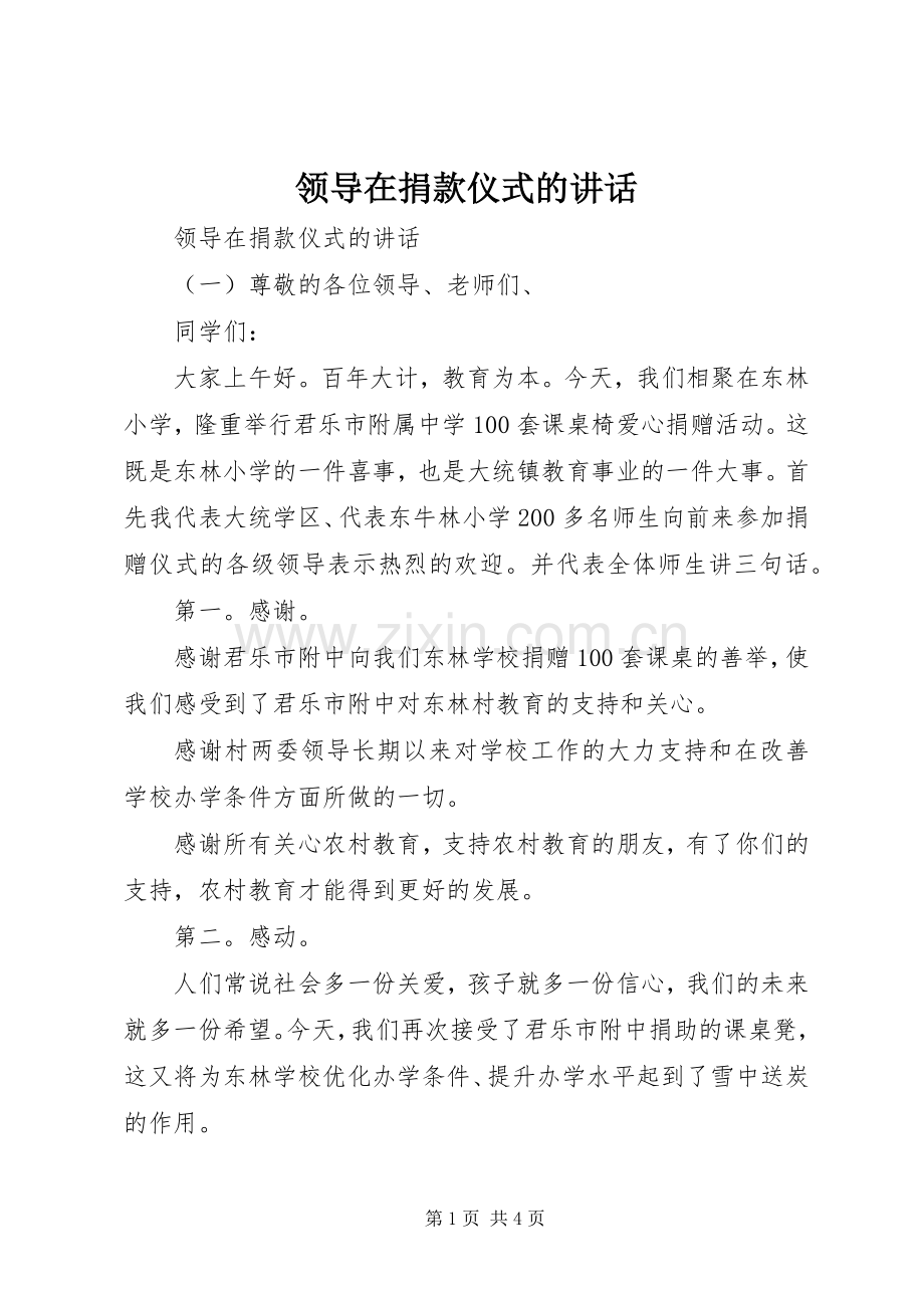 领导在捐款仪式的讲话.docx_第1页