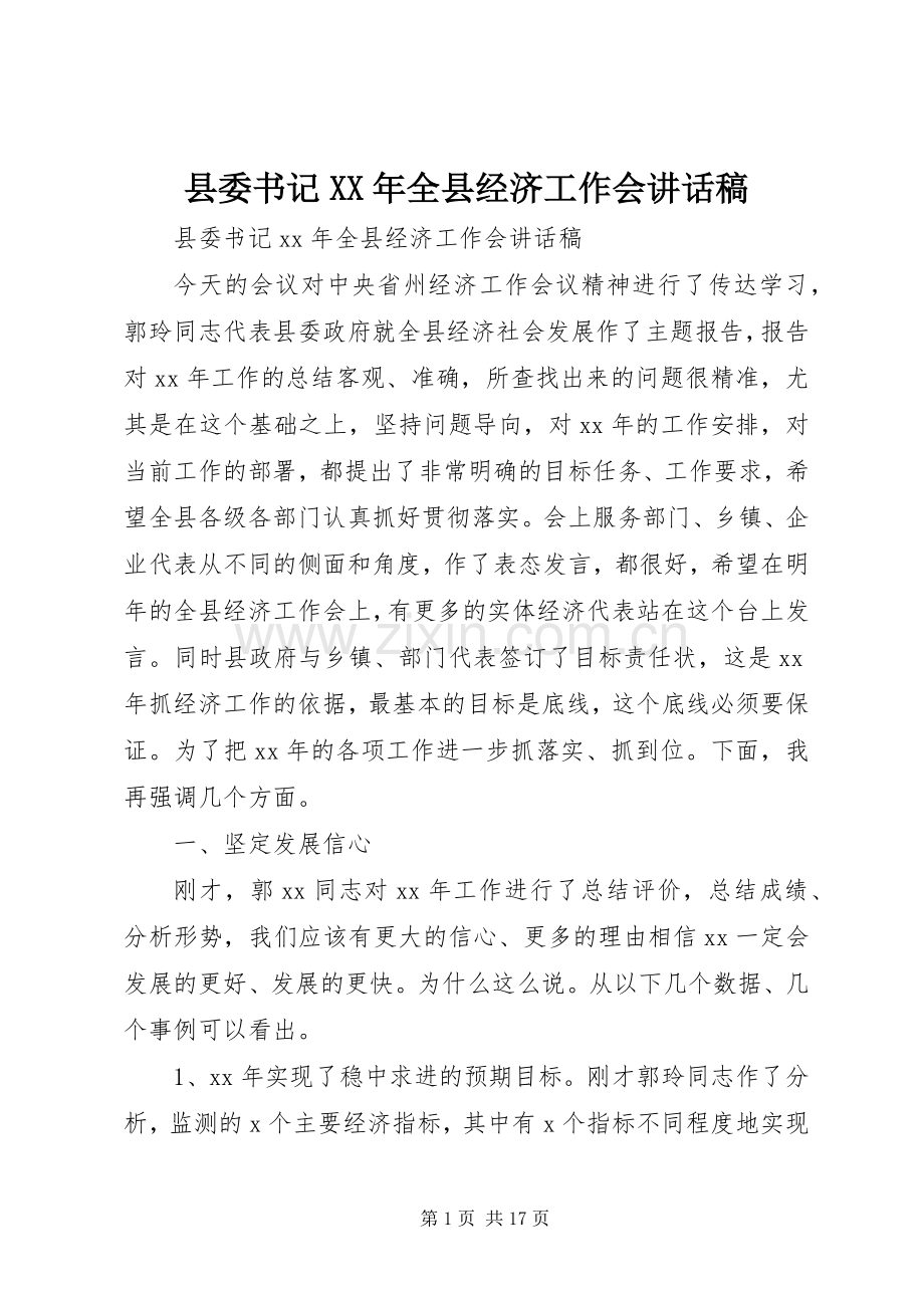 县委书记XX年全县经济工作会讲话稿.docx_第1页