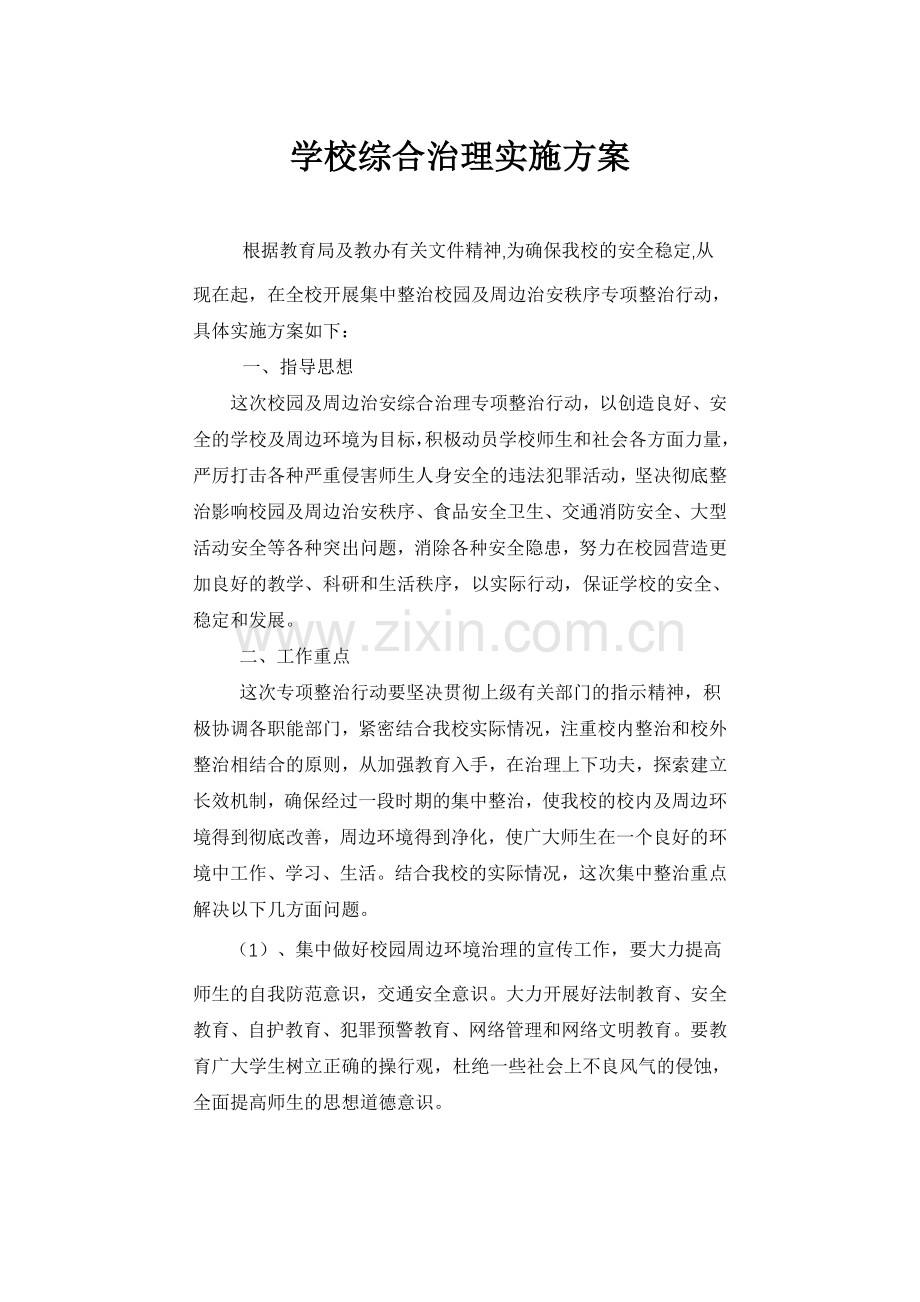 学校综合治理实施方案.doc_第1页