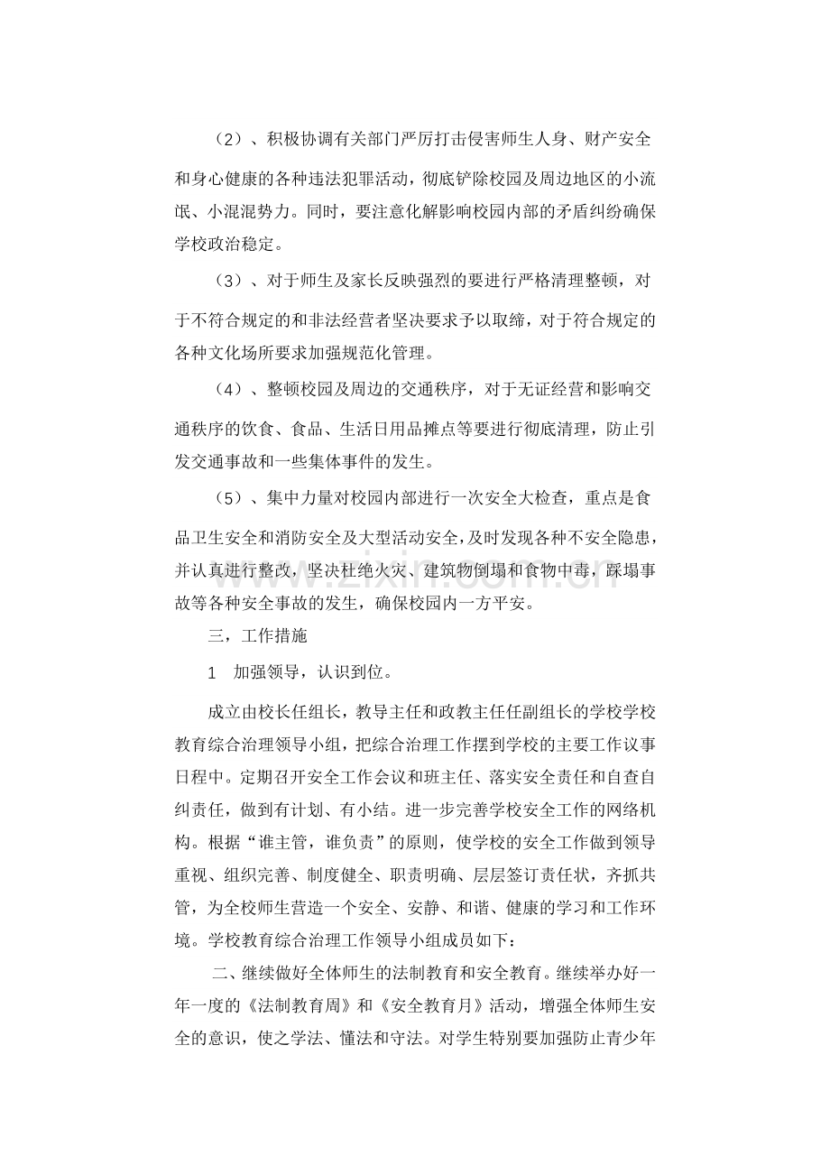 学校综合治理实施方案.doc_第2页