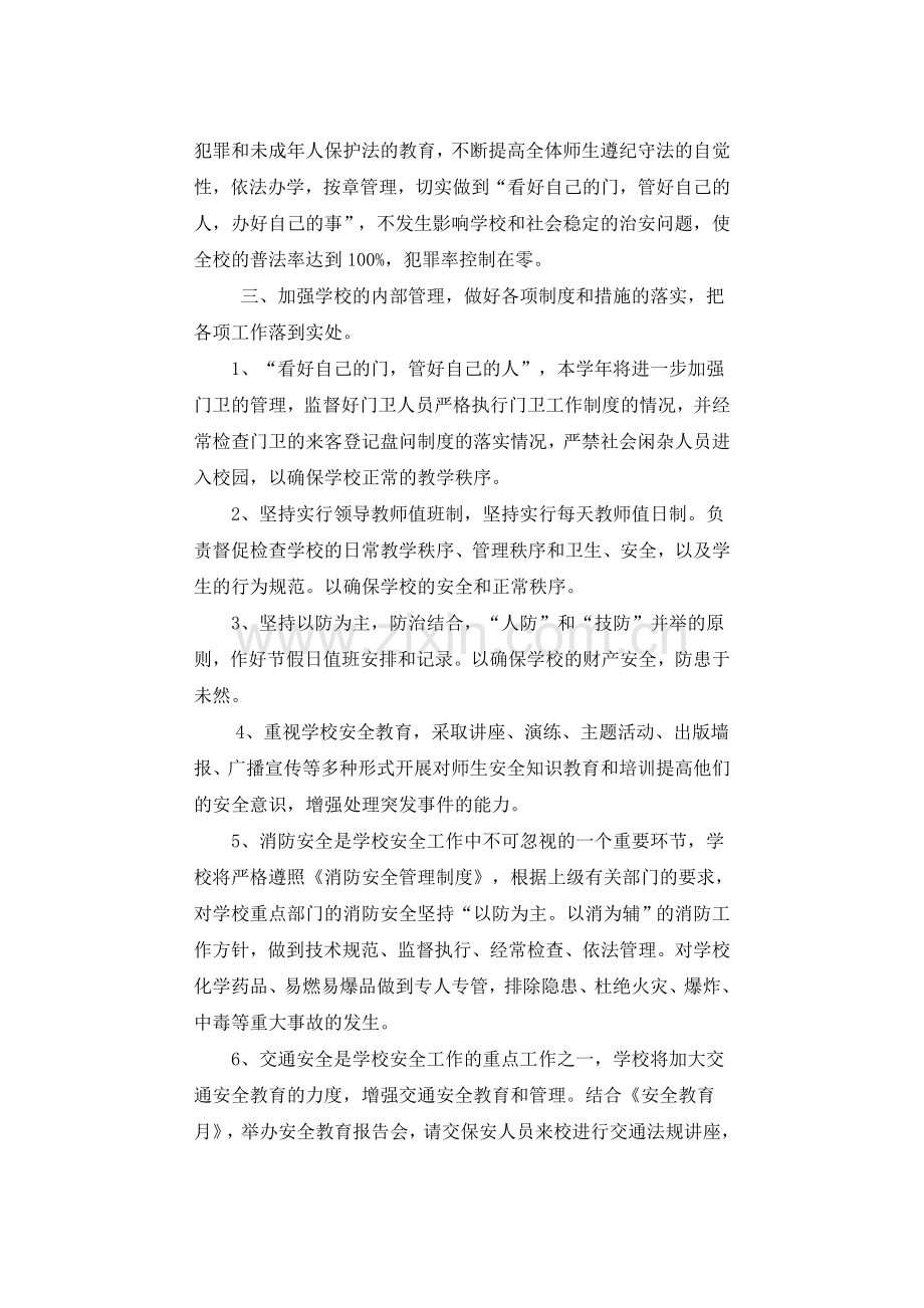 学校综合治理实施方案.doc_第3页