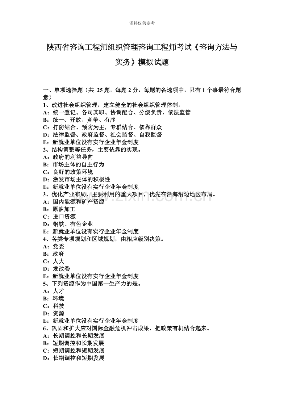 陕西省咨询工程师组织管理咨询工程师考试咨询方法与实务模拟试题.docx_第2页