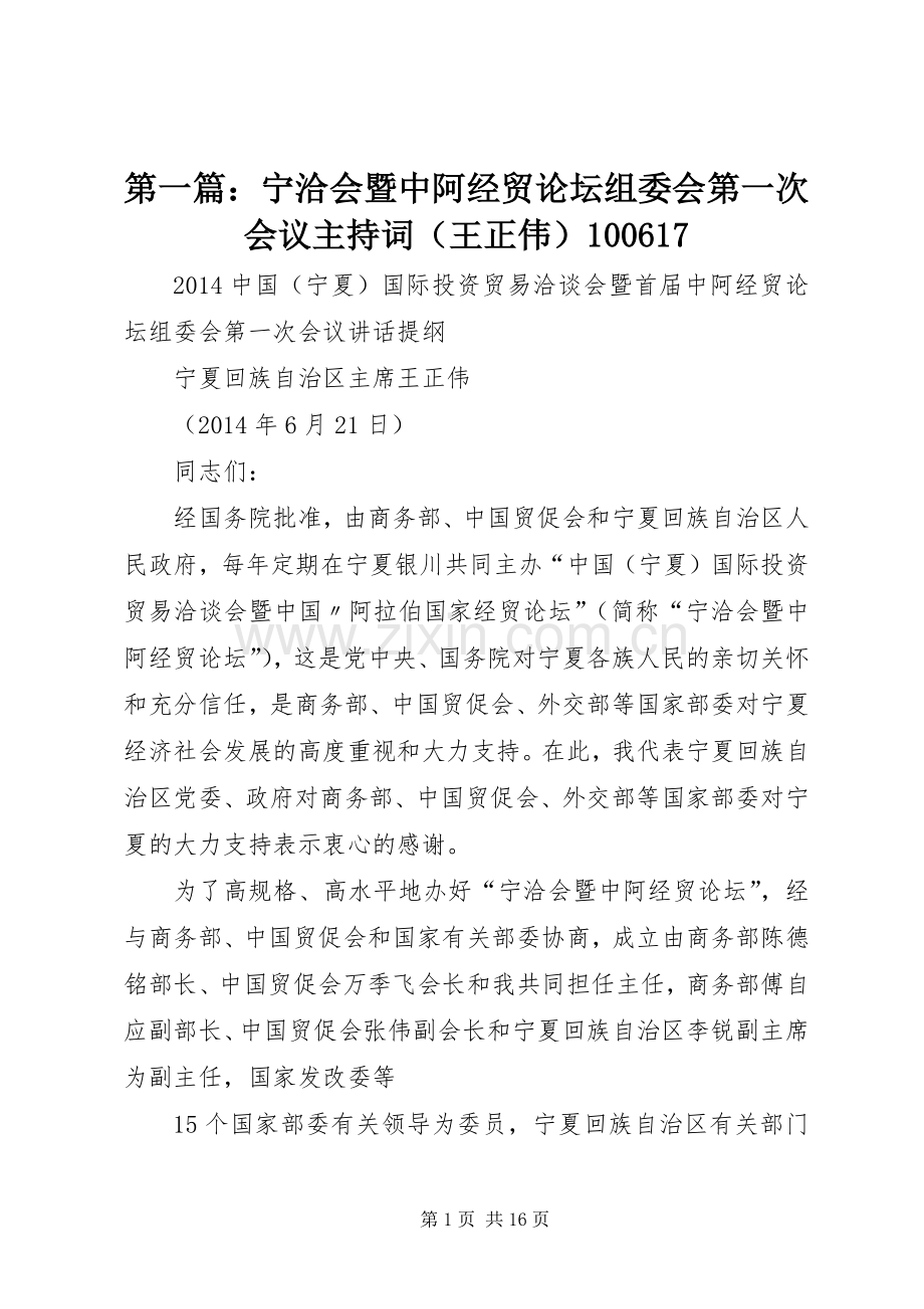 第一篇：宁洽会暨中阿经贸论坛组委会第一次会议主持词（王正伟）100617.docx_第1页