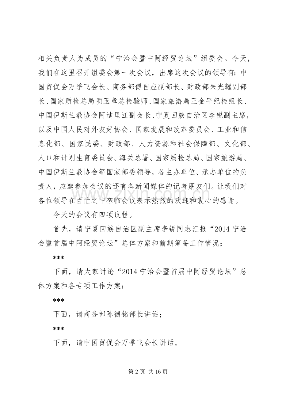 第一篇：宁洽会暨中阿经贸论坛组委会第一次会议主持词（王正伟）100617.docx_第2页