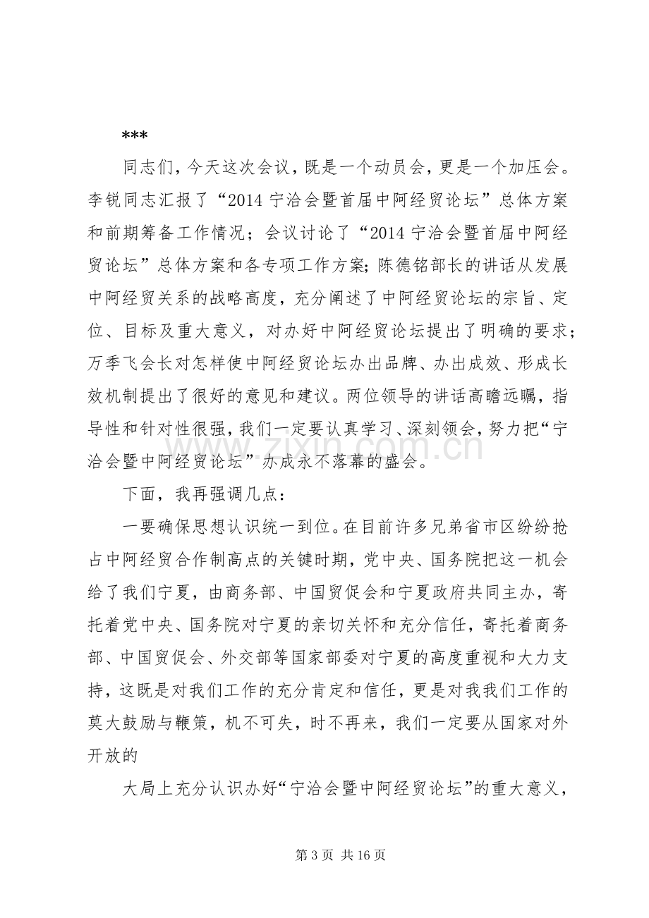 第一篇：宁洽会暨中阿经贸论坛组委会第一次会议主持词（王正伟）100617.docx_第3页