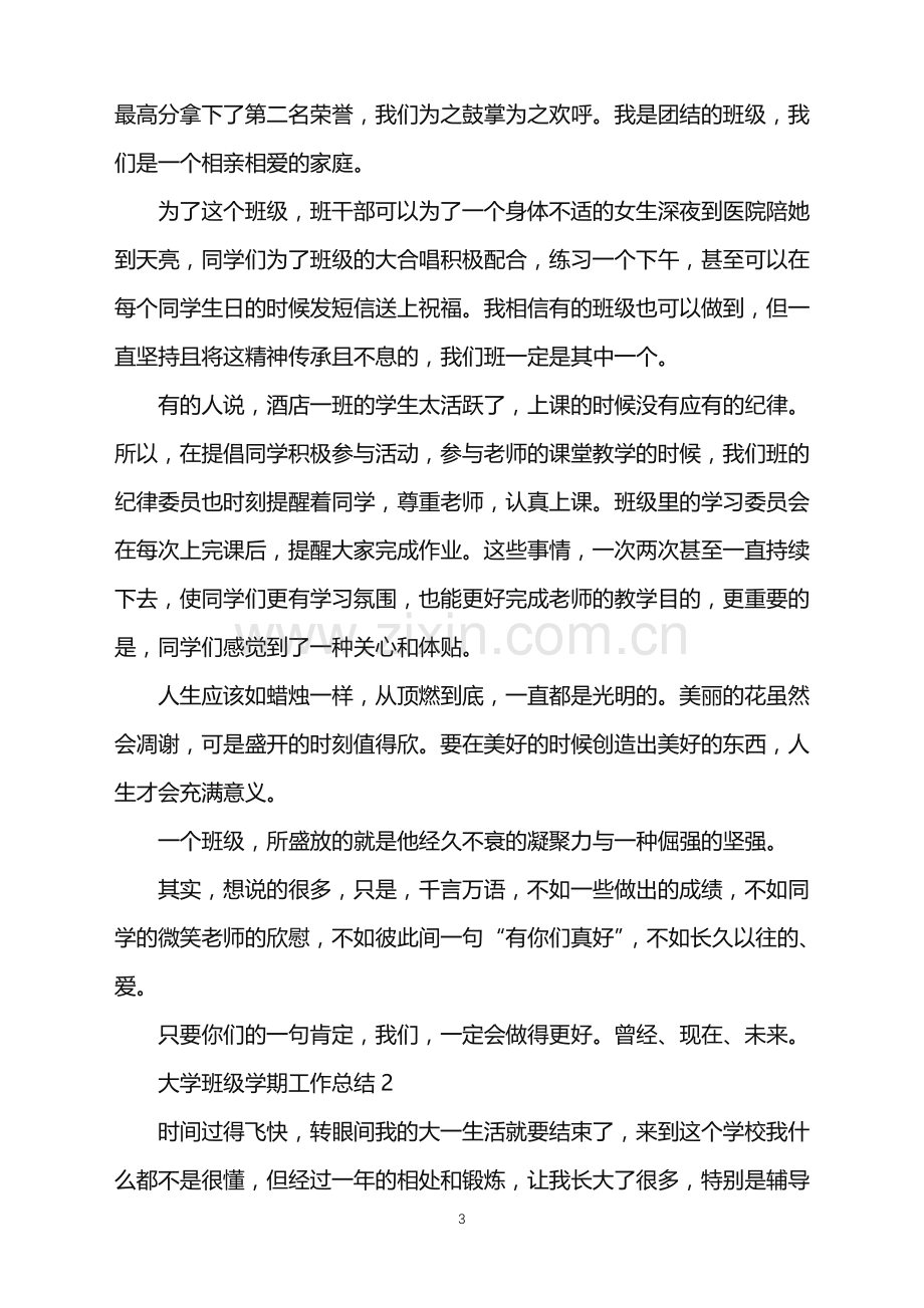 2022年大学班级学期工作总结.doc_第3页