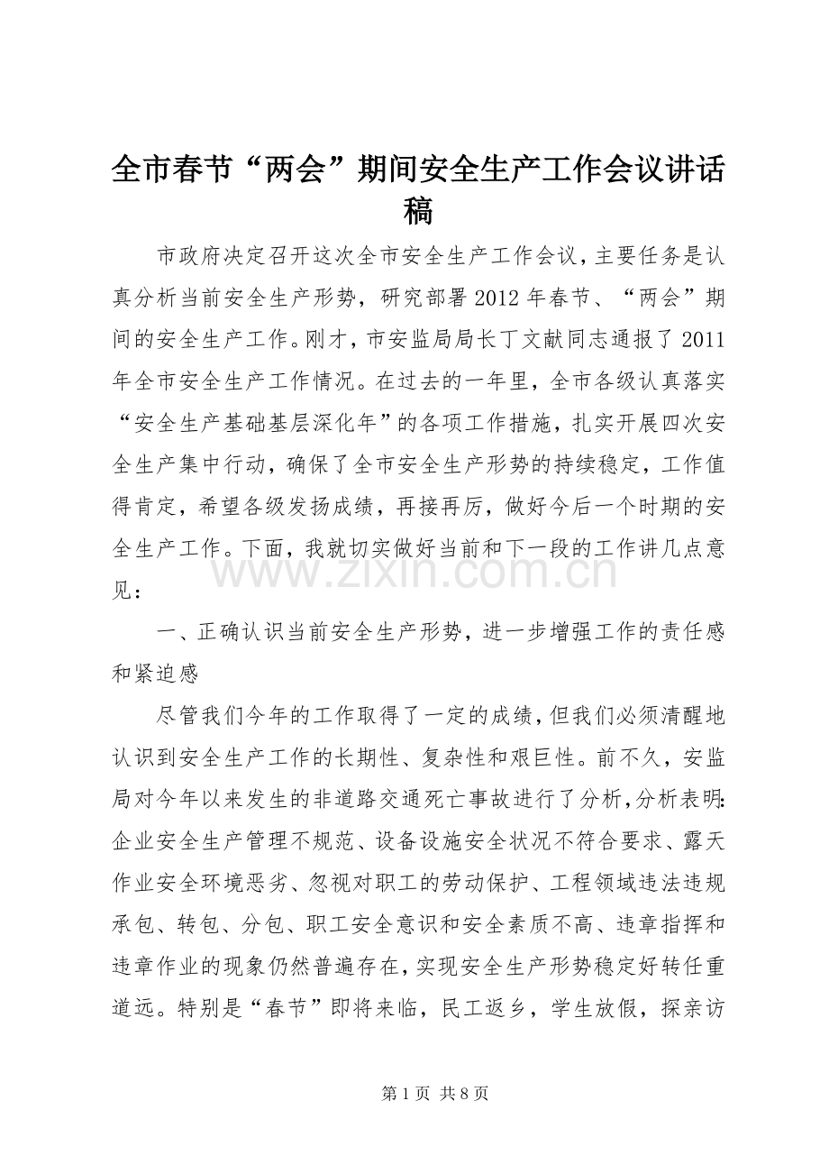 全市春节“两会”期间安全生产工作会议讲话稿.docx_第1页