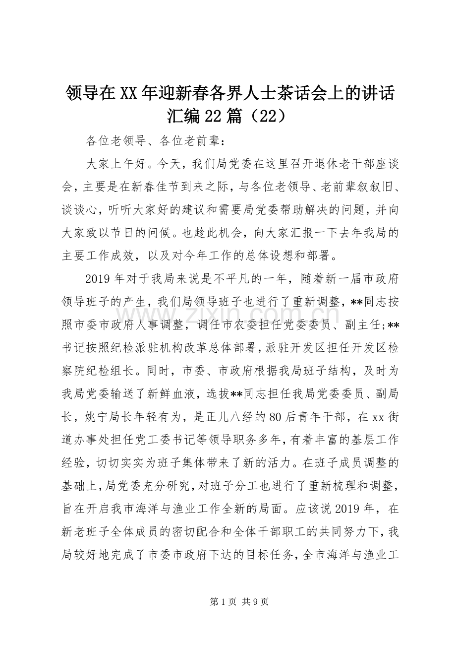 领导在XX年迎新春各界人士茶话会上的讲话汇编22篇（22）.docx_第1页